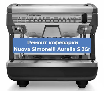 Замена | Ремонт термоблока на кофемашине Nuova Simonelli Aurelia S 3Gr в Волгограде